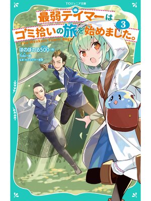 cover image of 【TOジュニア文庫】最弱テイマーはゴミ拾いの旅を始めました。3